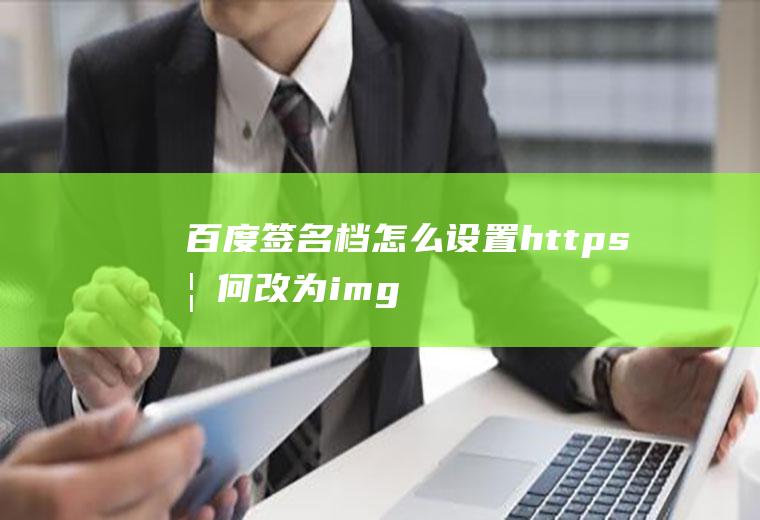 百度签名档怎么设置(https如何改为imgsa)