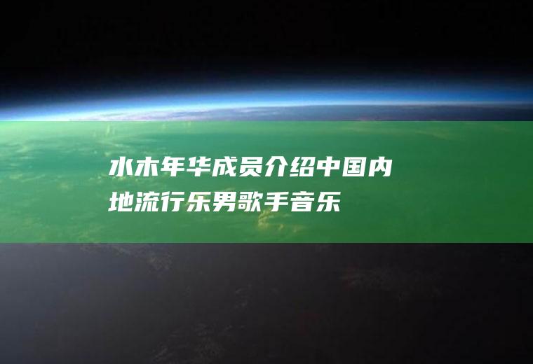 水木年华成员介绍(中国内地流行乐男歌手、音乐制作人)