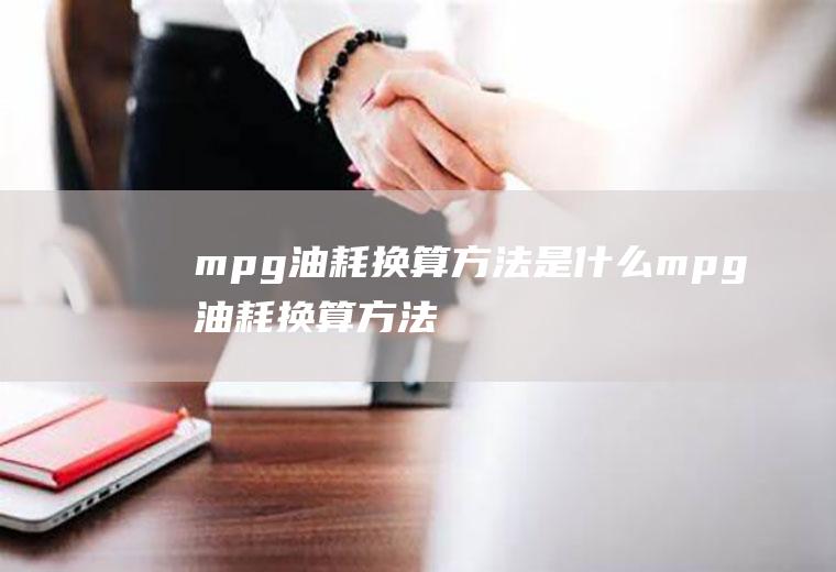 mpg油耗换算方法是什么(mpg油耗换算方法介绍)