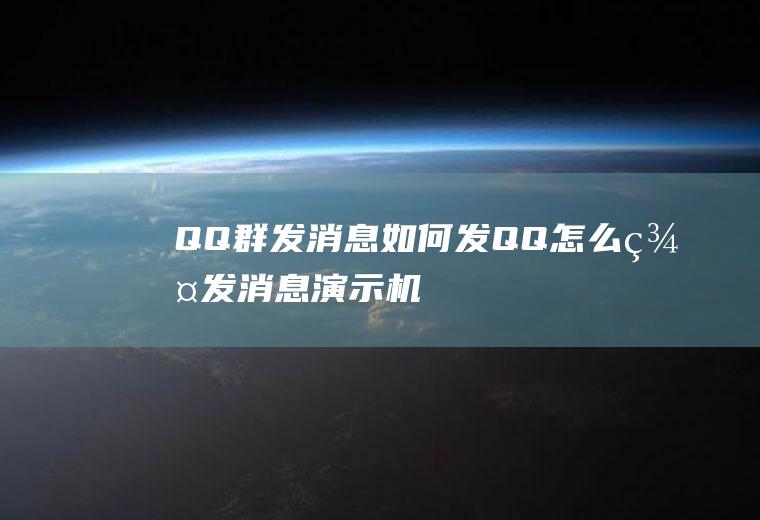 QQ群发消息如何发(QQ怎么群发消息,演示机型:华为Nova5Pro,适用系统:)