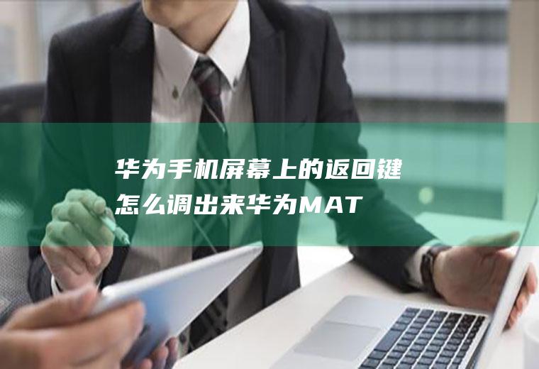 华为手机屏幕上的返回键怎么调出来(华为MATE30,适用系统:EMUI10.1)