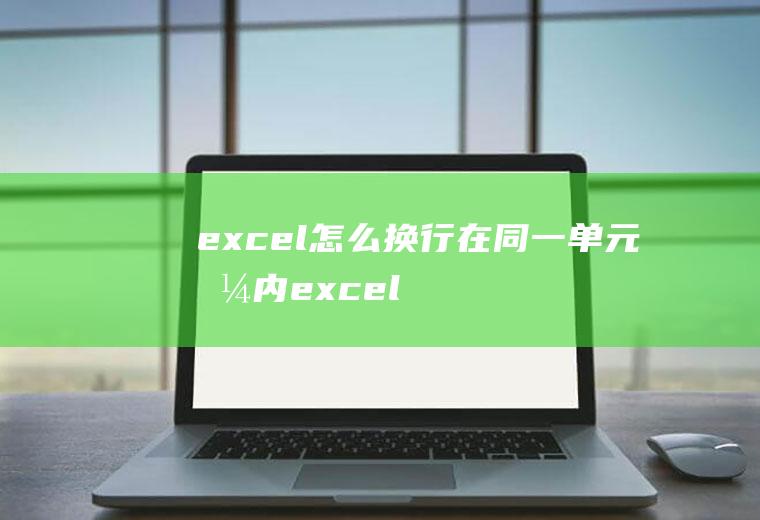 excel怎么换行在同一单元格内(excel换行,演示机型:戴尔灵越7000)