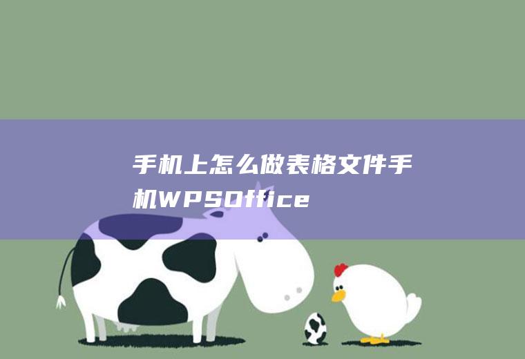 手机上怎么做表格文件(手机WPSOffice怎么做表格)