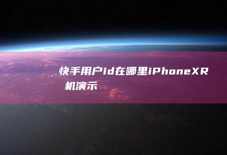 快手用户id在哪里(iPhoneXR手机演示,适用于ios13.3)