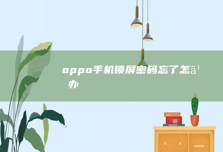 oppo手机锁屏密码忘了怎么办