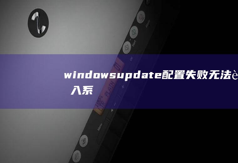 windowsupdate配置失败无法进入系统解决方法介绍(重新启动电脑开机后一直按F8,系统进入多菜单模式)