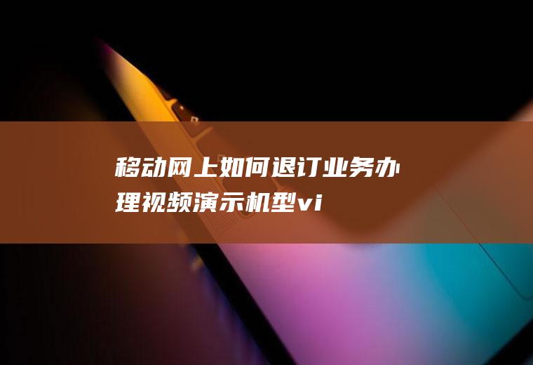 移动网上如何退订业务办理(视频演示机型:vivoz5,适用系统:FuntouchO)