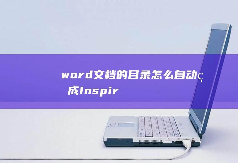 word文档的目录怎么自动生成(Inspiron5570电脑演示,使用Word2016操)