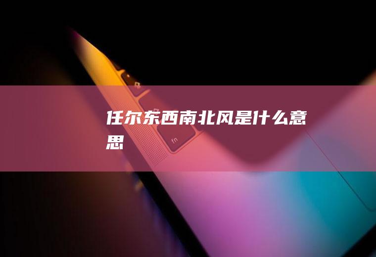 任尔东西南北风是什么意思