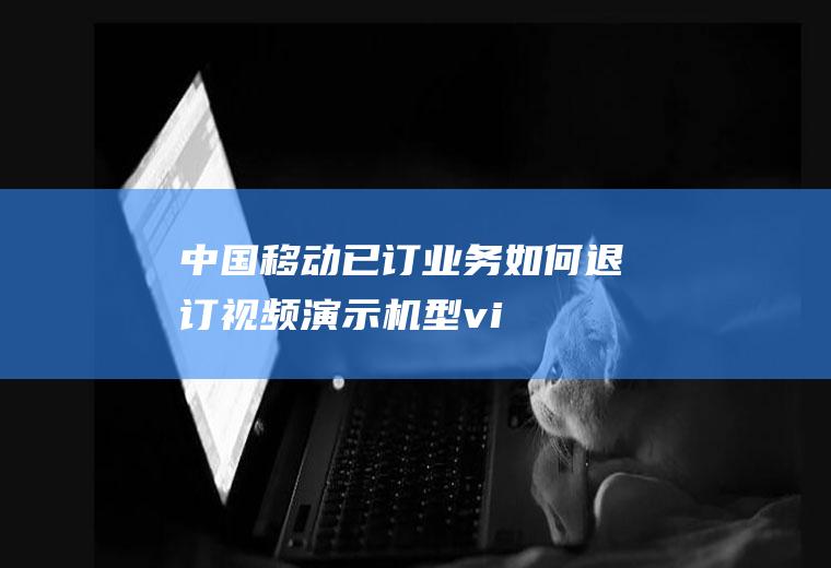 中国移动已订业务如何退订(视频演示机型:vivoz5,适用系统:FuntouchO)