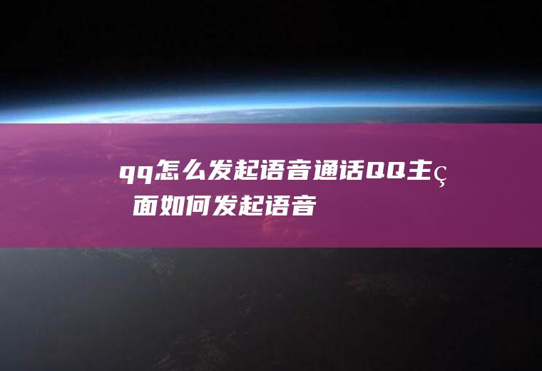 qq怎么发起语音通话(QQ主界面如何发起语音通话)