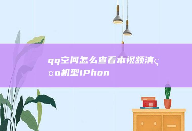 qq空间怎么查看(本视频演示机型:iPhone12,适用系统:iOS14.)