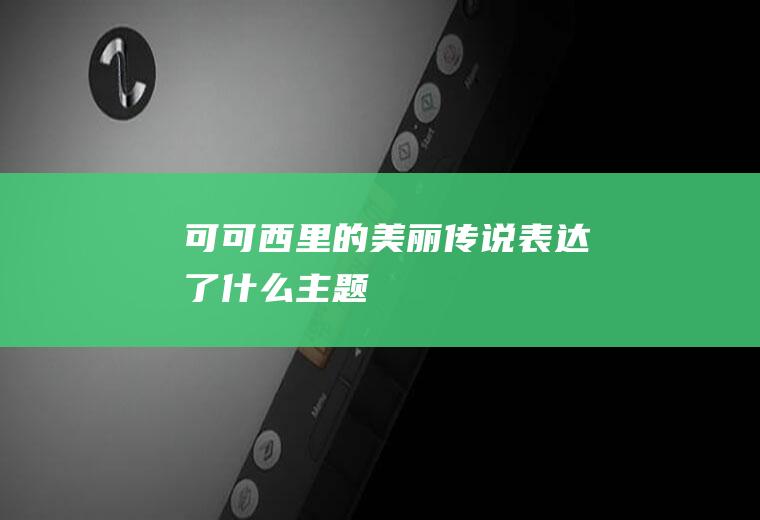 《可可西里的美丽传说》表达了什么主题