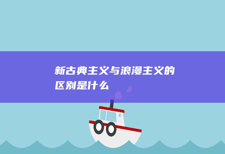 新古典主义与浪漫主义的区别是什么