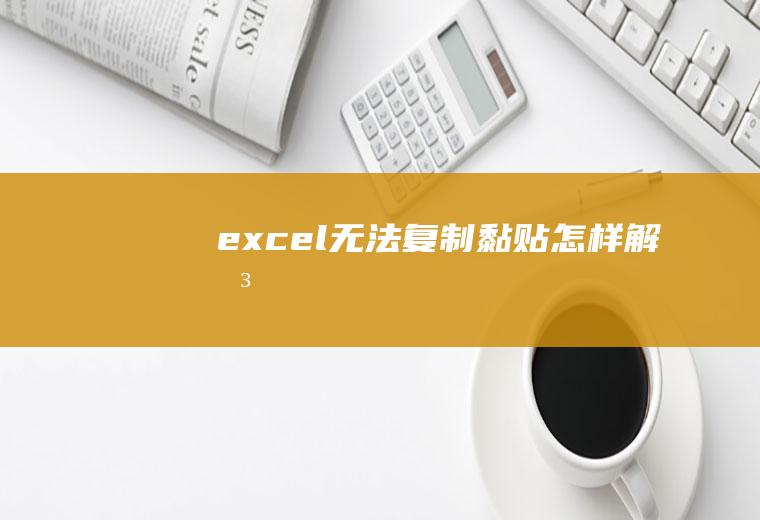 excel无法复制黏贴怎样解决