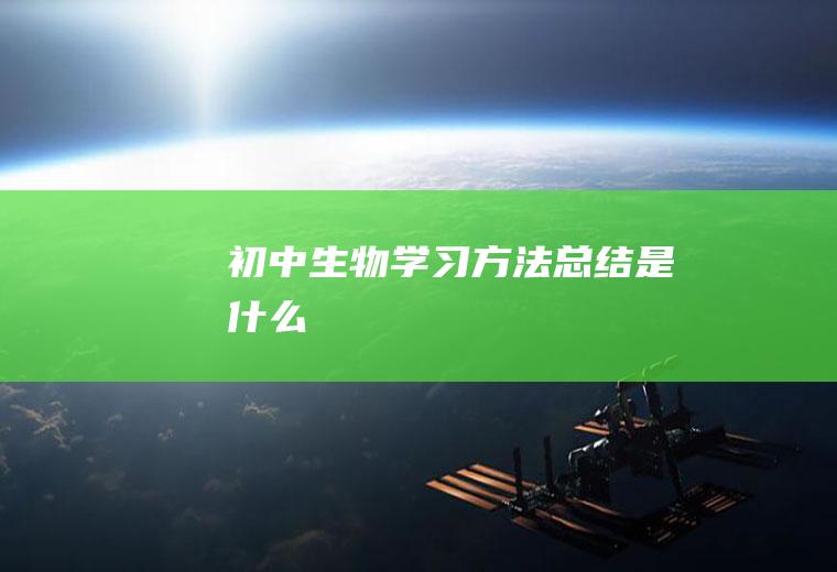 初中生物学习方法总结是什么