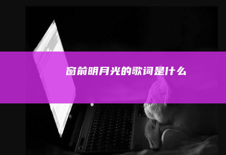 《窗前明月光》的歌词是什么