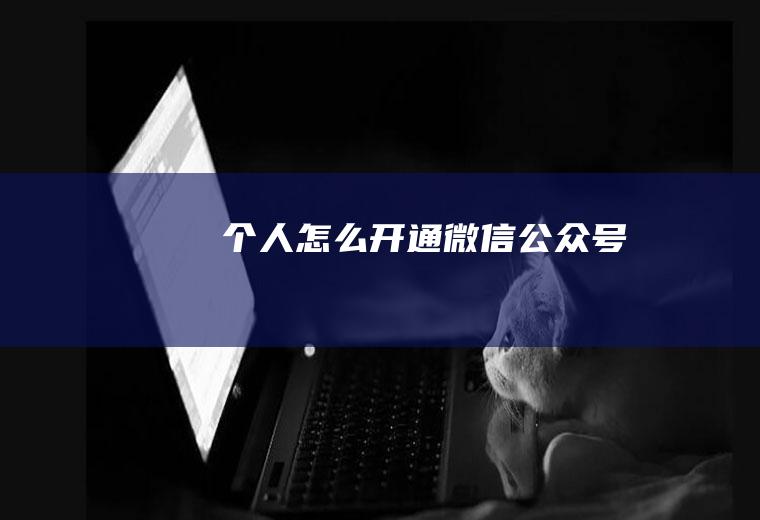 个人怎么开通微信公众号