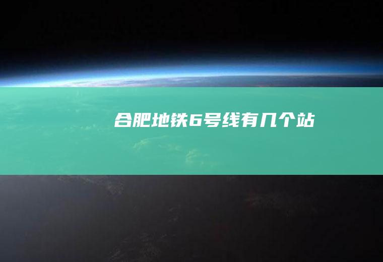 合肥地铁6号线有几个站