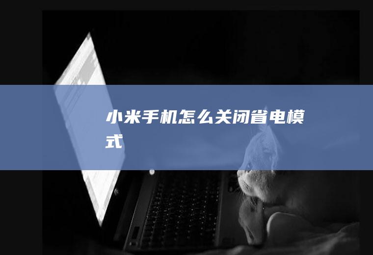 小米手机怎么关闭省电模式