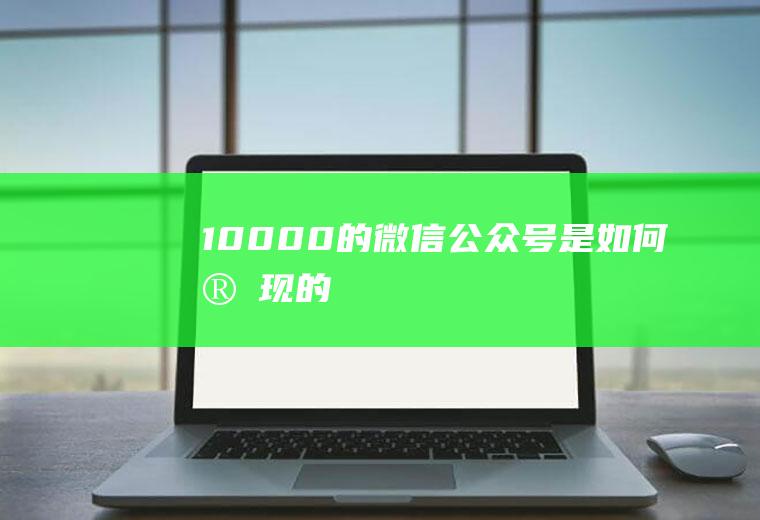 10000+的微信公众号是如何实现的