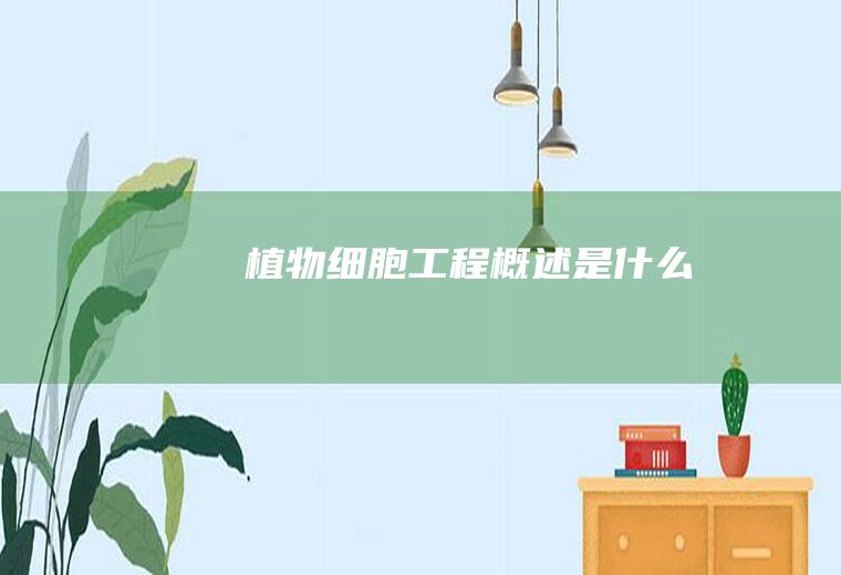 植物细胞工程概述是什么