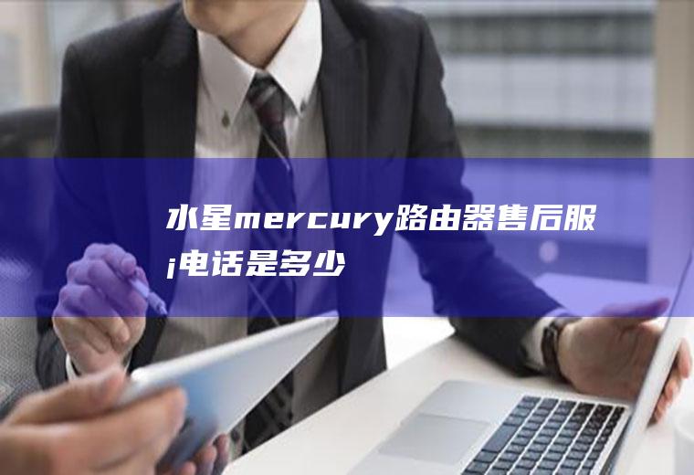 水星mercury路由器售后服务电话是多少