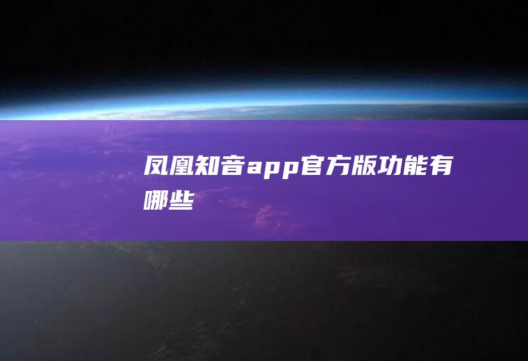 凤凰知音app官方版功能有哪些