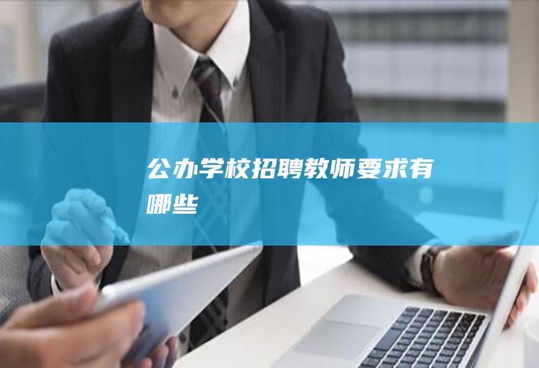 公办学校招聘教师要求有哪些