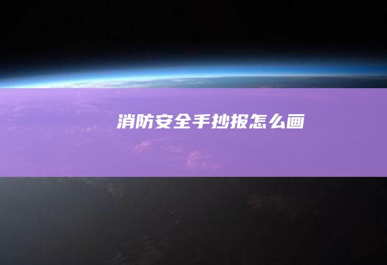 消防安全手抄报怎么画