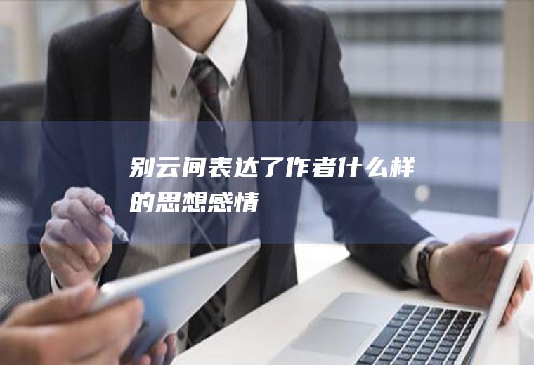 《别云间》表达了作者什么样的思想感情