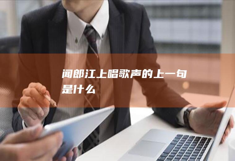 闻郎江上唱歌声的上一句是什么