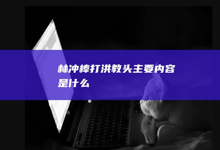 林冲棒打洪教头主要内容是什么