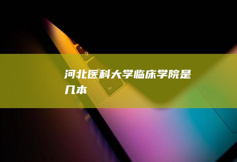 河北医科大学临床学院是几本