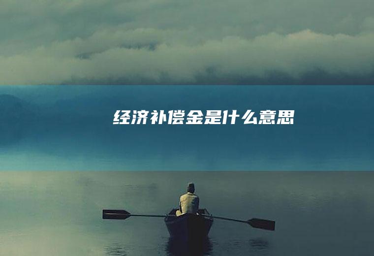 经济补偿金是什么意思