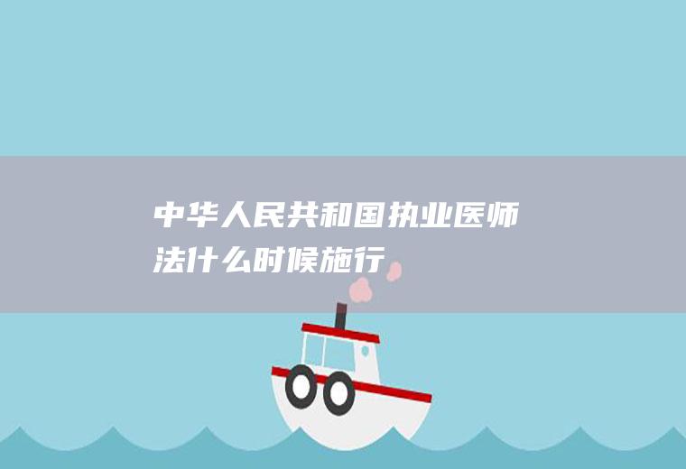 中华人民共和国执业医师法什么时候施行