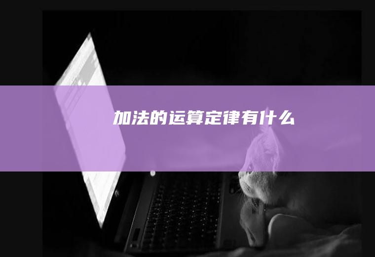 加法的运算定律有什么