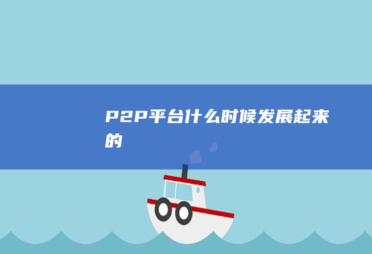 P2P平台什么时候发展起来的