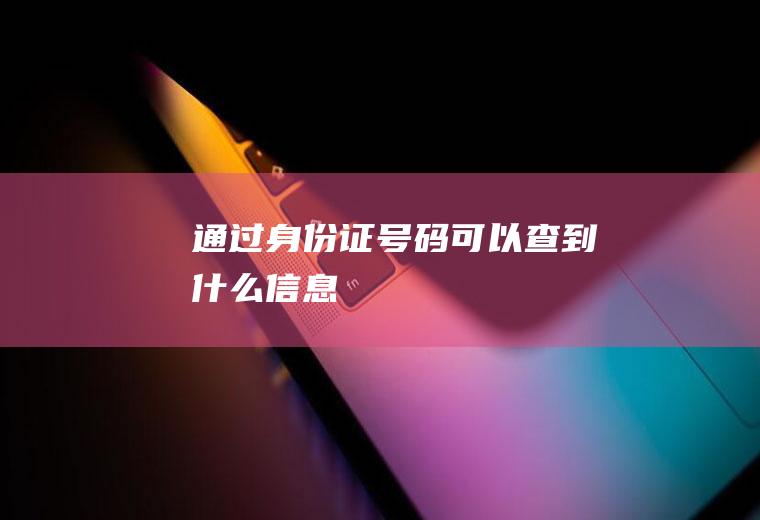 通过身份证号码可以查到什么信息