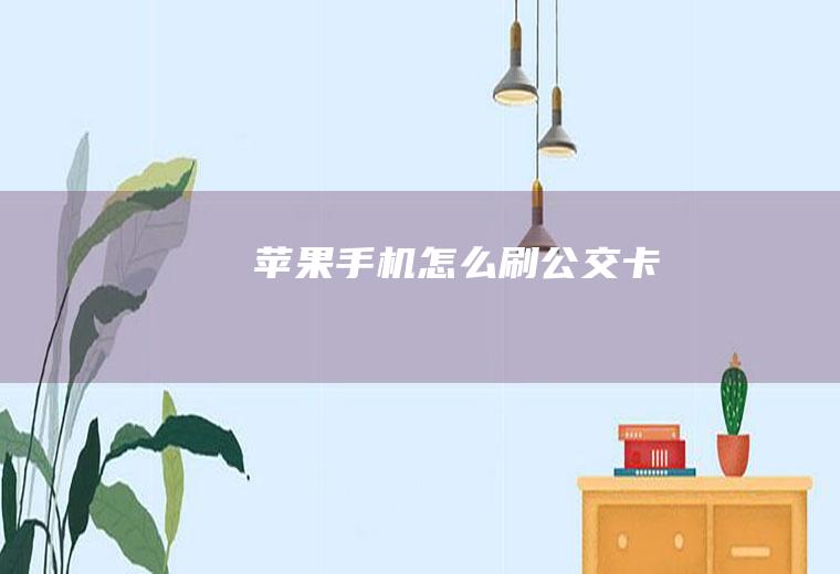 苹果手机怎么刷公交卡