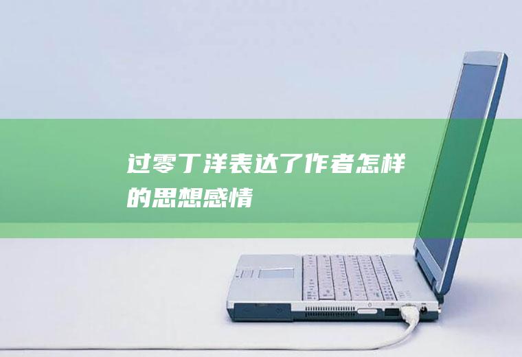 《过零丁洋》表达了作者怎样的思想感情