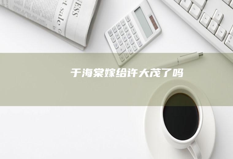 于海棠嫁给许大茂了吗