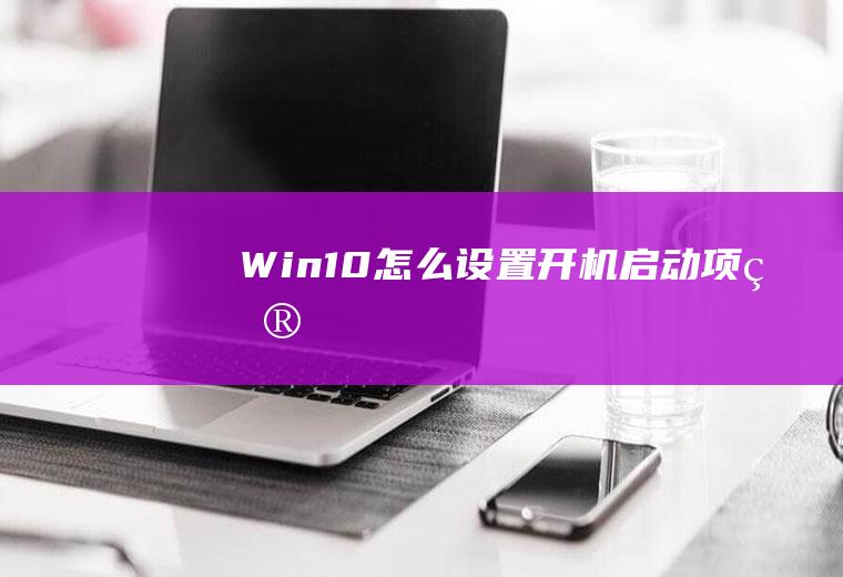 Win10怎么设置开机启动项目