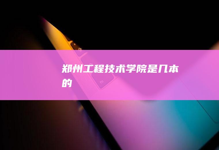 郑州工程技术学院是几本的