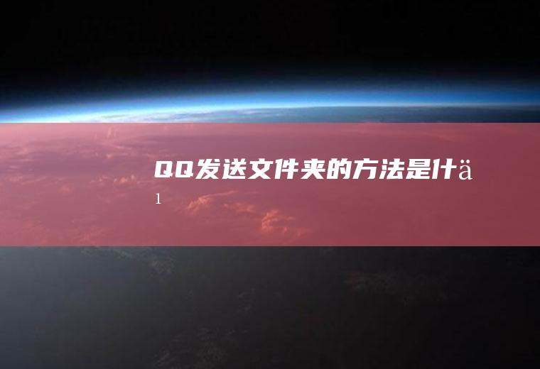 QQ发送文件夹的方法是什么