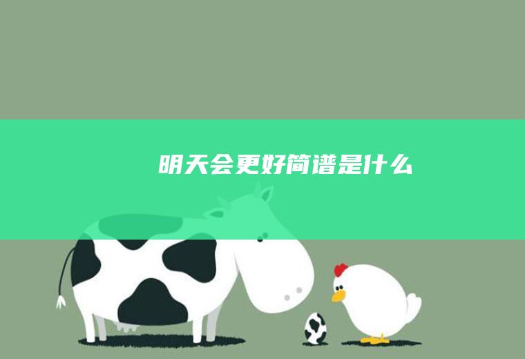 《明天会更好》简谱是什么