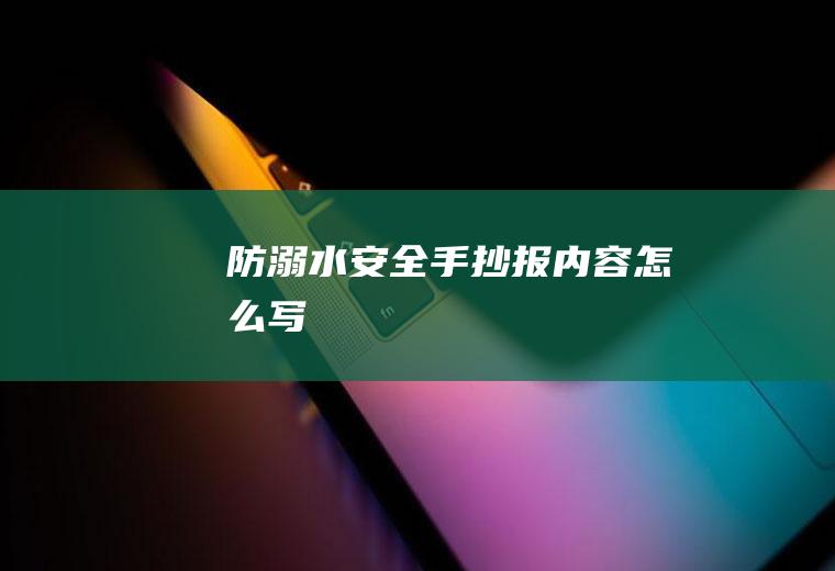 防溺水安全手抄报内容怎么写