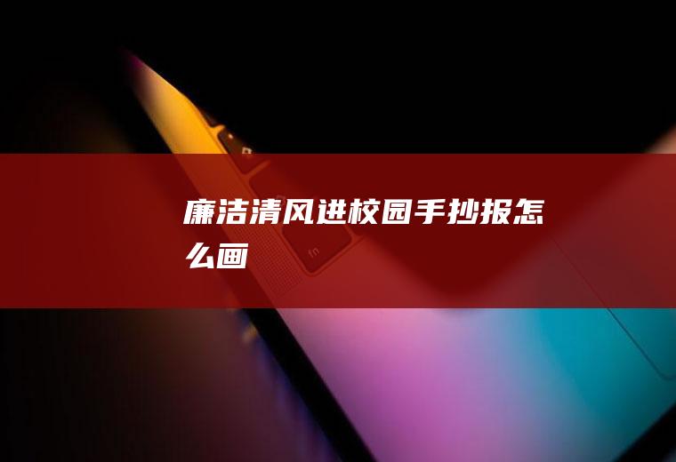 廉洁清风进校园手抄报怎么画