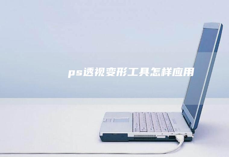 ps透视变形工具怎样应用