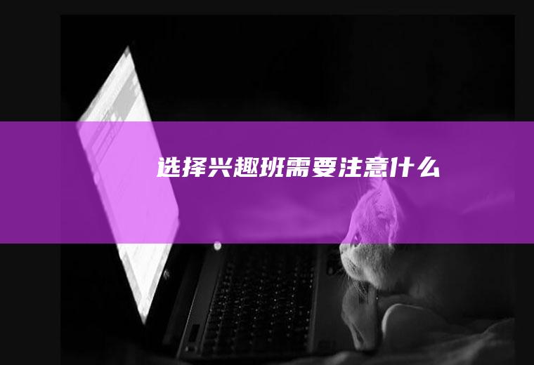 选择兴趣班需要注意什么